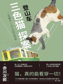 三色猫探案：登山车