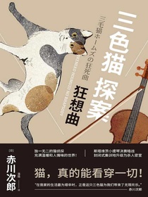三色猫探案：狂想曲