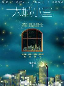 大城小室
