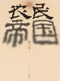 农民帝国