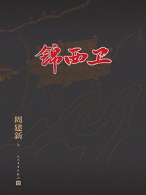 锦西卫
