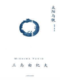 太阳与铁（三岛由纪夫作品系列）