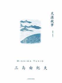 天涯故事（三岛由纪夫作品系列）