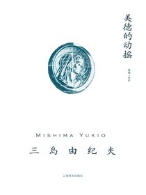 美德的动摇（三岛由纪夫作品系列）