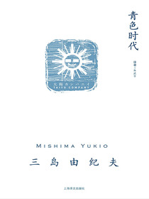 青色时代（三岛由纪夫作品系列）