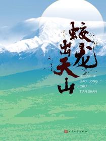 蛟龙出天山