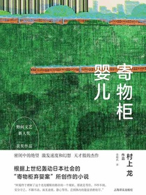 寄物柜婴儿（村上龙作品集）