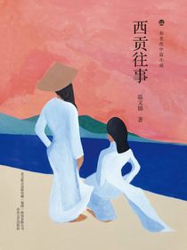 西贡往事（布老虎中篇小说）