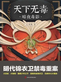 天下无毒：暗夜毒影