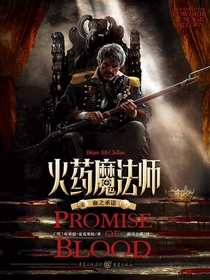火药魔法师（卷一）：血之承诺