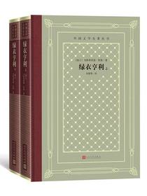 绿衣亨利：上下