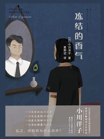 冻结的香气