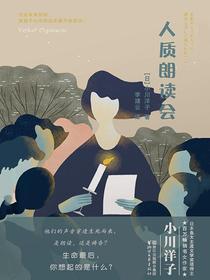 人质朗读会