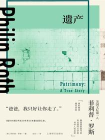 遗产（菲利普·罗斯全集）