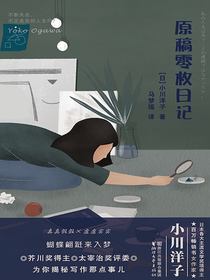 原稿零枚日记
