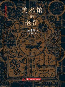 美术馆的老鼠