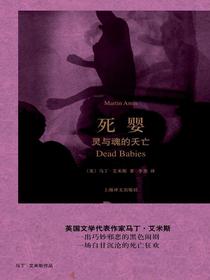 死婴：灵与魂的夭亡（马丁·艾米斯作品）