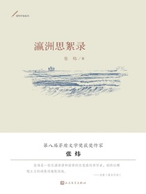 瀛洲思絮录