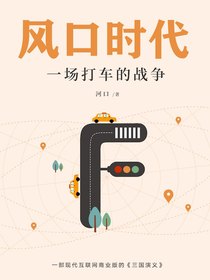风口时代：一场打车的战争