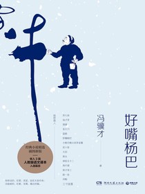 好嘴杨巴