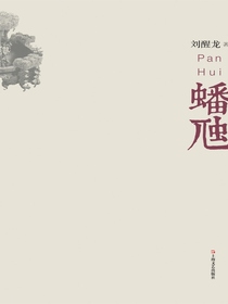 蟠虺
