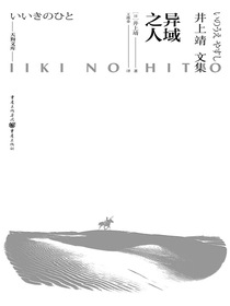 天狗文库-井上靖文集：异域之人