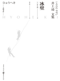 天狗文库-井上靖文集：冰壁