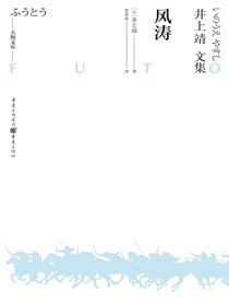 天狗文库-井上靖文集：风涛