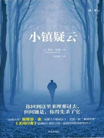 小镇疑云