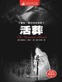 惊悚悬念袖珍馆Ⅱ：活葬