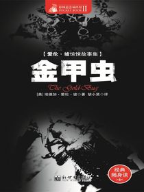 惊悚悬念袖珍馆Ⅱ：金甲虫