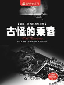 惊悚悬念袖珍馆Ⅵ：古怪的乘客