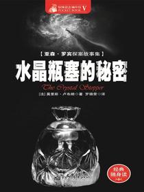 惊悚悬念袖珍馆Ⅴ：水晶瓶塞的秘密