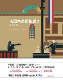 法国大革命物语2：圣者之战