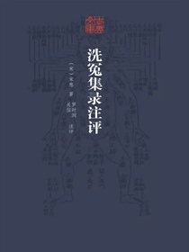 洗冤集录注评（古典文库）