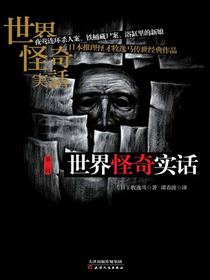 世界怪奇实话.第三辑
