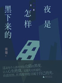 夜是怎样黑下来的