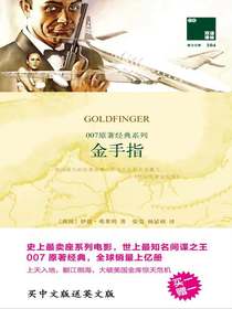 007原著经典系列——金手指（双语译林）