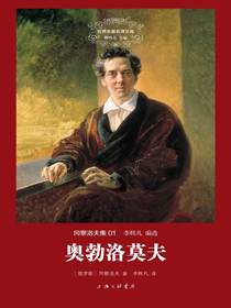 奥勃洛莫夫（世界名著名译文库）