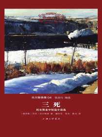三死托尔斯泰中短篇小说选（世界名著名译文库）