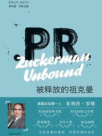 被释放的祖克曼（菲利普·罗斯全集）