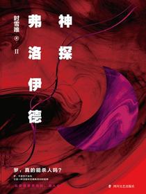 神探弗洛伊德.2（新版）