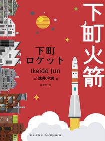 下町火箭
