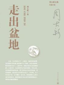 走出盆地