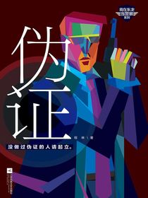 伪证