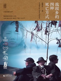 我故乡的四种死亡方式