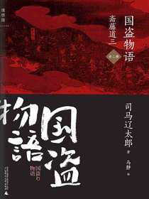 国盗物语·斋藤道三