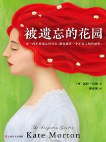 被遗忘的花园