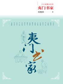 夷门书家