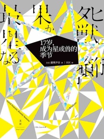 17岁，成为星或兽的季节